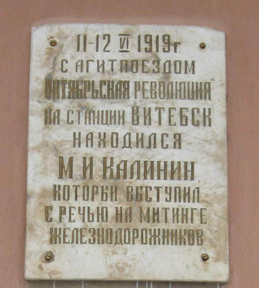 Мемориальная доска в Витебске